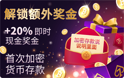 首次使用数字加密货币存款，将额外获得20% 的游戏专用奖励金（Instacash)！加密存款说明在里面